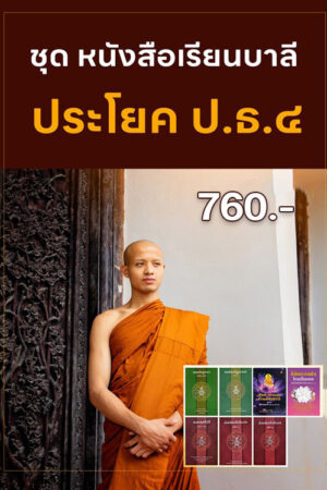 ชุด หนังสือเรียนบาลี ประโยค ป.ธ.๔