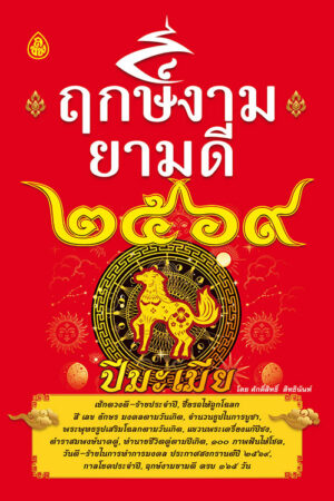 ฤกษ์งามยามดี 2569