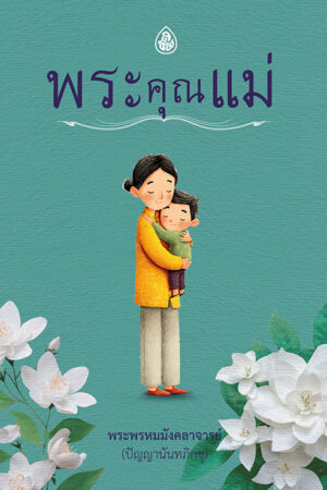 พระคุณแม่