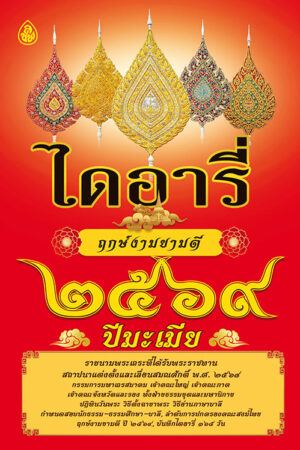 ไดอารี่ฤกษ์งามยามดี 2569