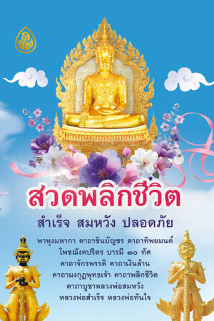 สวดพลิกชีวิต สำเร็จ สมหวัง ปลอดภัย