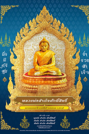 โปสเตอร์ปฏิทิน หลวงพ่อสำเร็จศักดิ์สิทธิ์