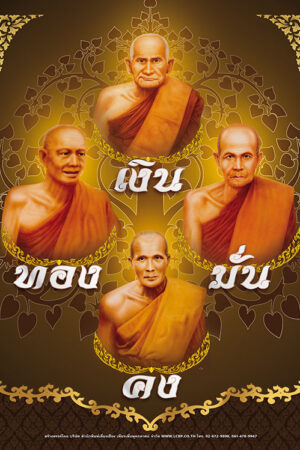 โปสเตอร์ปฏิทิน เงิน ทอง มั่น คง