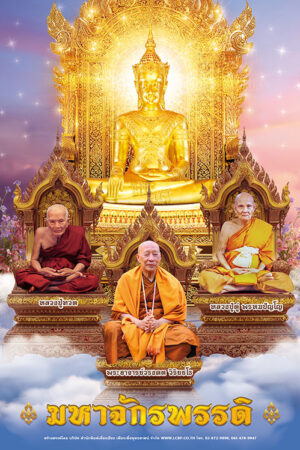 โปสเตอร์ปฏิทิน มหาจักรพรรดิ
