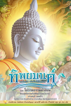 ทิพยมนต์ มนต์เสกจิต