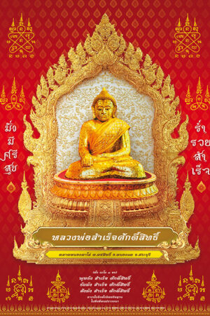 โปสเตอร์ปฏิทิน A2 หลวงพ่อสำเร็จ