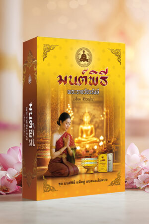 กล่องหนังสือมนต์พิธี ปกแข็ง แพ็คคู่ แปลและไม่แปล