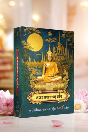 กล่องหนังสือ ธรรมทานสุขใจ