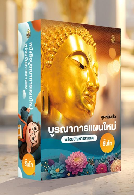 ชุดหนังสือนักธรรม บูรณาการแผนใหม่ ชั้นโท