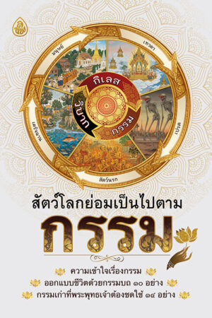 สัตว์โลกย่อมเป็นไปตามกรรม