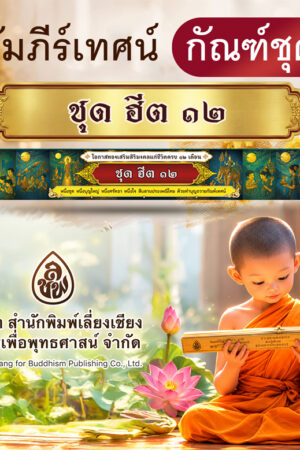 คัมภีร์เทศน์ ชุด ฮีต ๑๒
