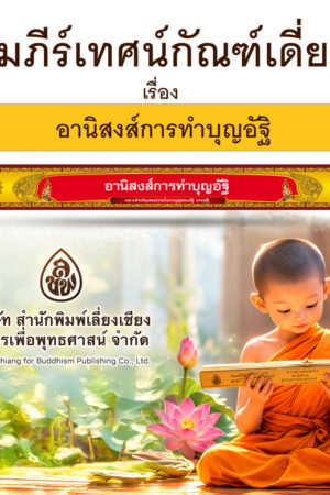คัมภีร์เทศน์ กัณฑ์เดี่ยว อานิสงส์การทำบุญอัฐิ