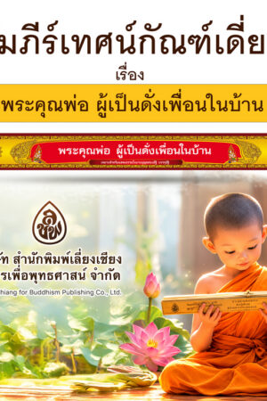 คัมภีร์เทศน์ กัณฑ์เดี่ยว พระคุณพ่อ ผู้เป็นดั่งเพื่อนในบ้าน