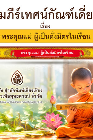 คัมภีร์เทศน์ กัณฑ์เดี่ยว พระคุณแม่ ผู้เป็นดั่งมิตรในเรือน