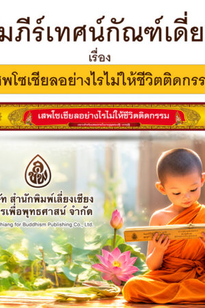 คัมภีร์เทศน์ กัณฑ์เดี่ยว เสพโซเชียลอย่างไรไม่ให้ชีวิตติดกรรม