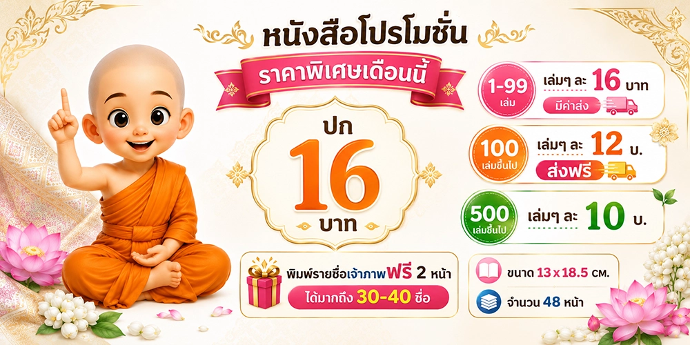 โปรโมชั่น หนังสือสวดมนต์