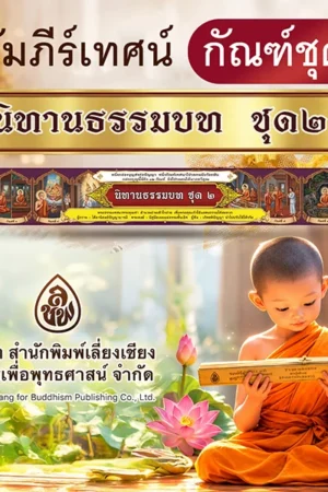 คัมภีร์เทศน์ ชุด นิทานธรรมบท ชุด 2