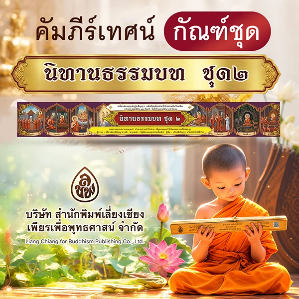 คัมภีร์เทศน์ ชุด นิทานธรรมบท ชุด 2