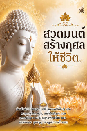 สวดมนต์สร้างกุศลให้ชีวิต