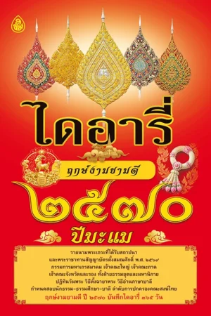 ไดอารี่ฤกษ์งามยามดี 2570