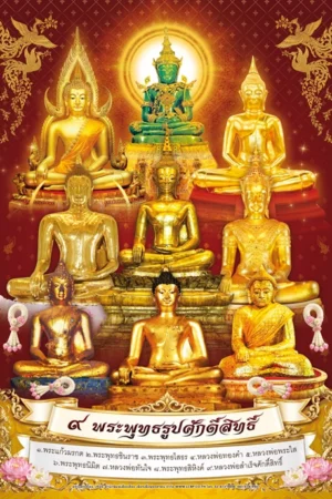 โปสเตอร์ปฏิทิน ๙ พระพุทธรูปศักดิสิทธิ์ 2570
