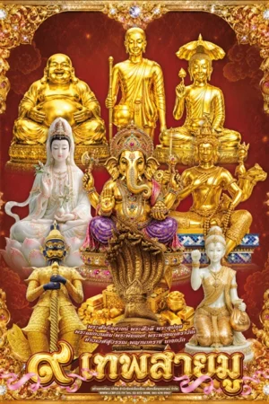 โปสเตอร์ปฏิทิน ๙ เทพสายมู 2570
