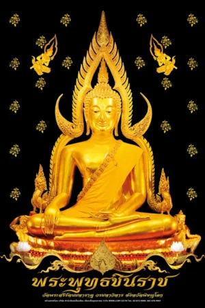 โปสเตอร์ปฏิทิน พระพุทธชินราช