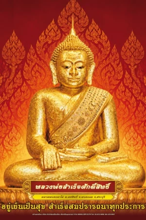 โปสเตอร์ปฏิทิน หลวงพ่อสำเร็จ 2570
