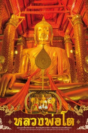 โปสเตอร์ปฏิทิน หลวงพ่อโต 2570