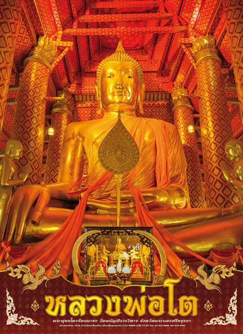 โปสเตอร์ปฏิทิน หลวงพ่อโต 2570