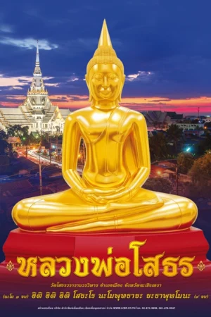 โปสเตอร์ปฏิทิน หลวงพ่อโสธร 2570
