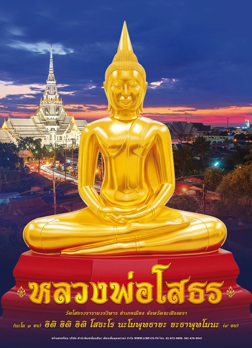 โปสเตอร์ปฏิทิน หลวงพ่อโสธร 2570