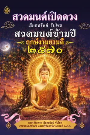 สวดมนต์เปิดดวง เรียกทรัพย์ รับโชค 2570
